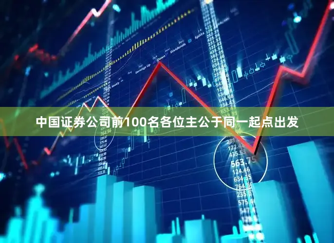 中国证券公司前100名各位主公于同一起点出发