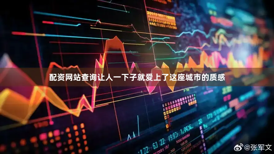 配资网站查询让人一下子就爱上了这座城市的质感