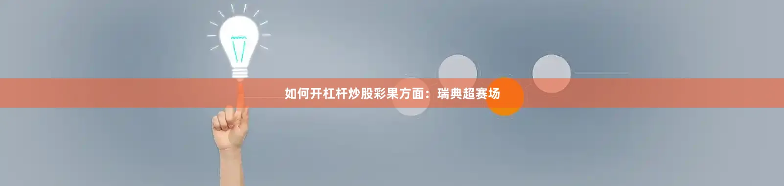 如何开杠杆炒股　　　　彩果方面：瑞典超赛场