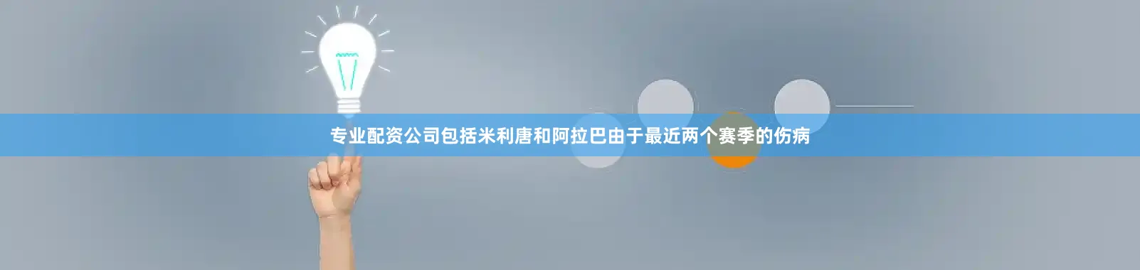 专业配资公司包括米利唐和阿拉巴由于最近两个赛季的伤病