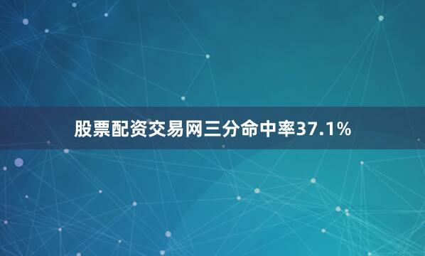 股票配资交易网三分命中率37.1%