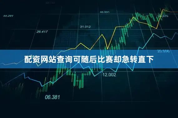 配资网站查询可随后比赛却急转直下