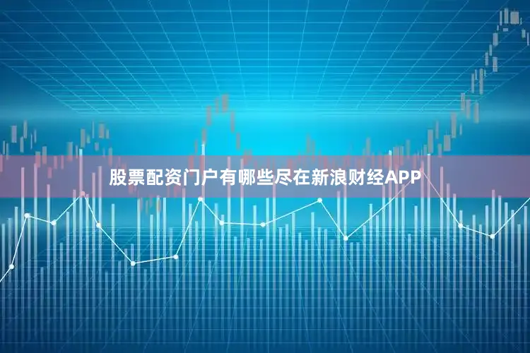 股票配资门户有哪些尽在新浪财经APP