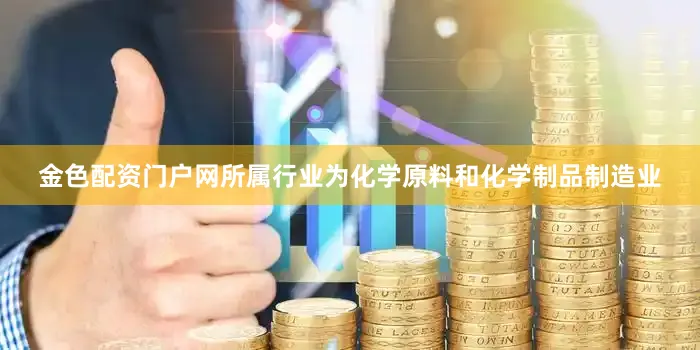 金色配资门户网所属行业为化学原料和化学制品制造业