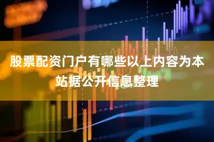 股票配资门户有哪些以上内容为本站据公开信息整理